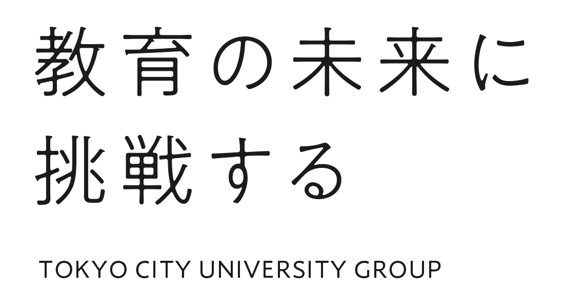 教育の未来に挑戦する